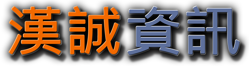 漢誠資訊科技有限公司